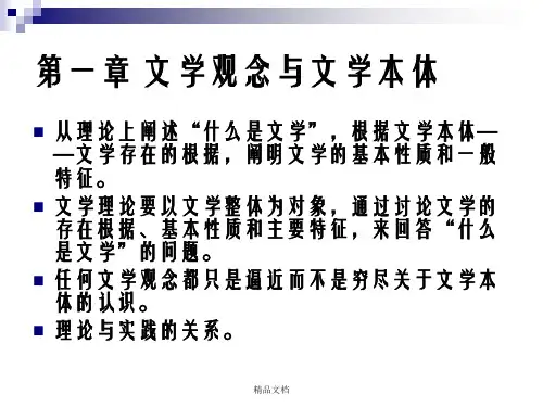 文学理论教程第一章  文学观念与文学本体