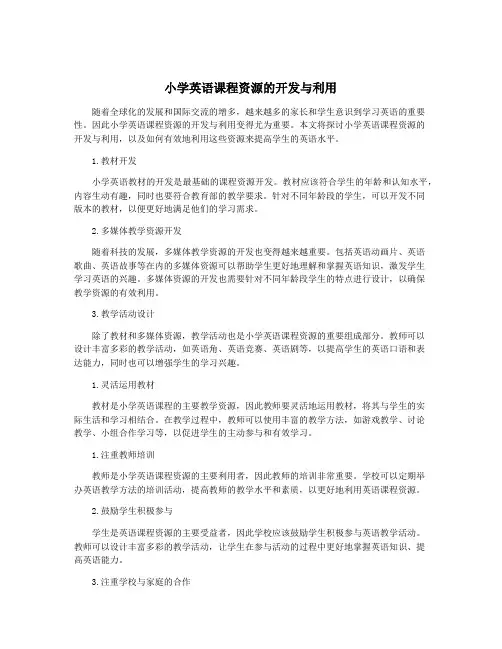小学英语课程资源的开发与利用