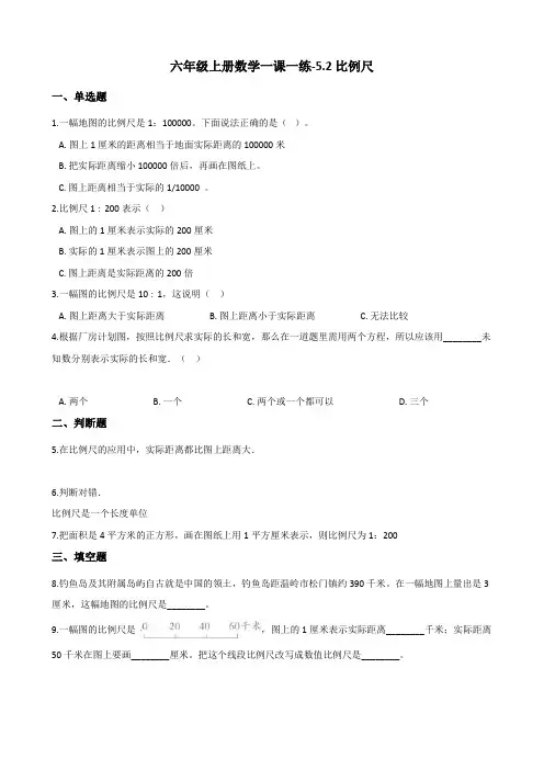 六年级上册数学一课一练-5.2比例尺 西师大版(2014秋)(含答案) (1)