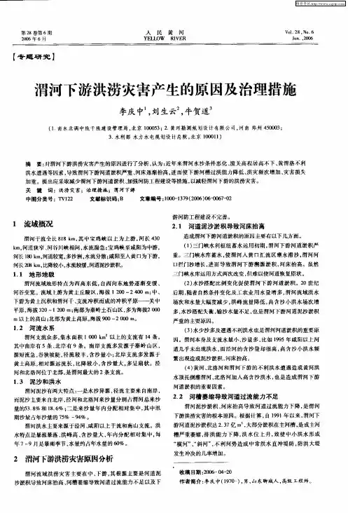 渭河下游洪涝灾害产生的原因及治理措施