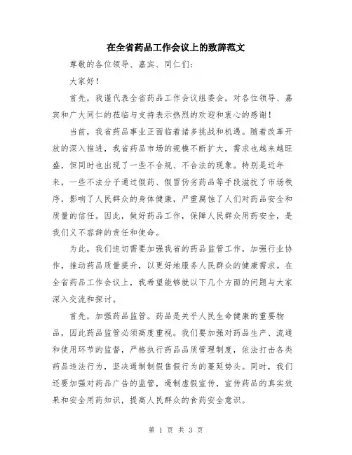 在全省药品工作会议上的致辞范文
