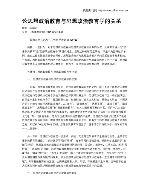 论思想政治教育与思想政治教育学的关系
