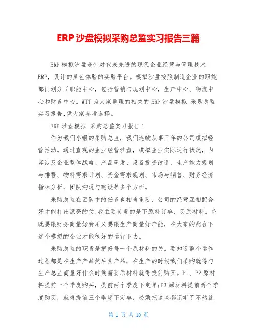 ERP沙盘模拟采购总监实习报告三篇