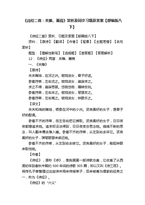 《诗经二首：关雎、蒹葭》赏析及同步习题及答案【部编版八下】
