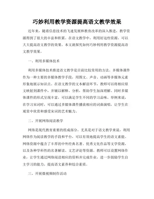 巧妙利用教学资源提高语文教学效果