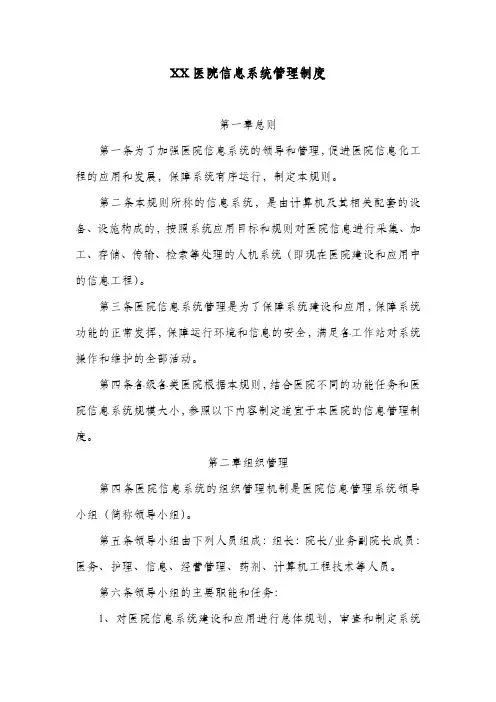 XX医院信息系统管理制度