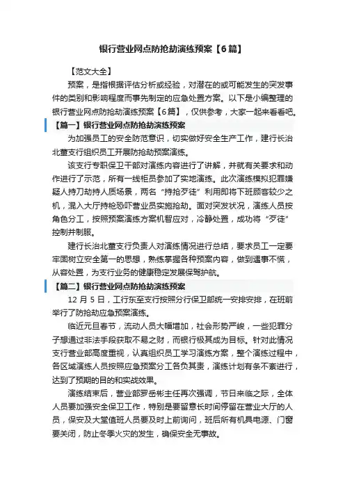 银行营业网点防抢劫演练预案【6篇】