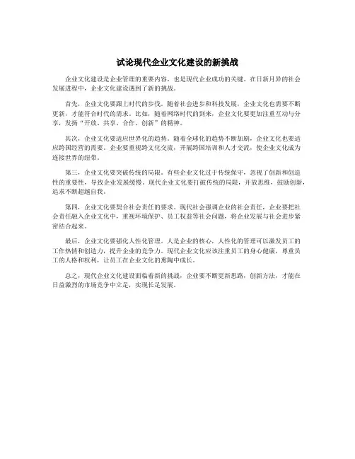 试论现代企业文化建设的新挑战