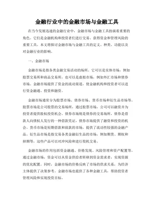 金融行业中的金融市场与金融工具