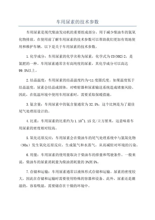 车用尿素的技术参数