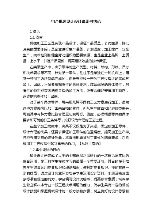 组合机床设计设计说明书绪论