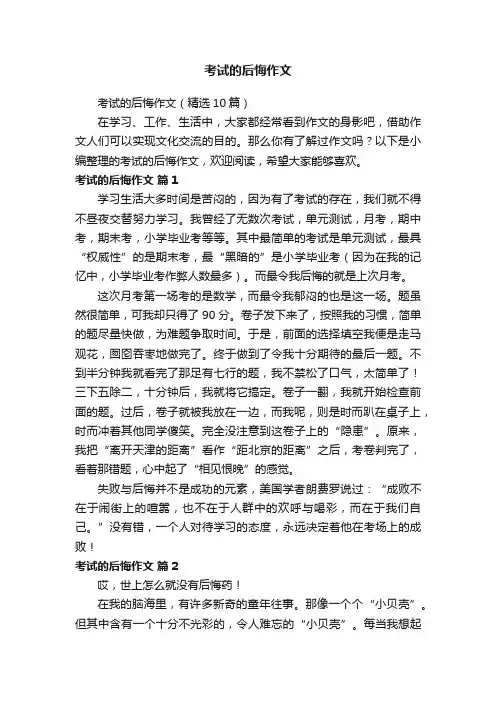 考试的后悔作文