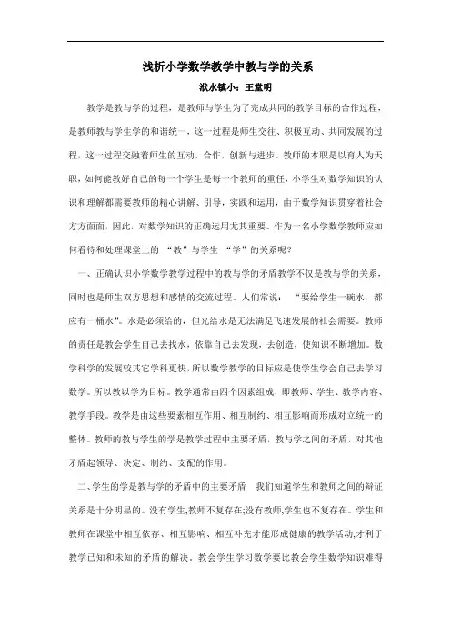 浅析小学数学教学中教与学的关系