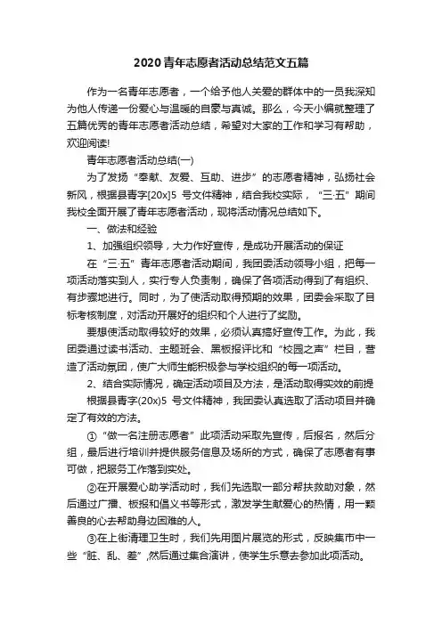 2020青年志愿者活动总结范文五篇