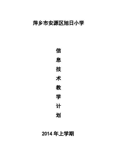 江西版小学三至六年级下册信息技术教学计划【范本模板】