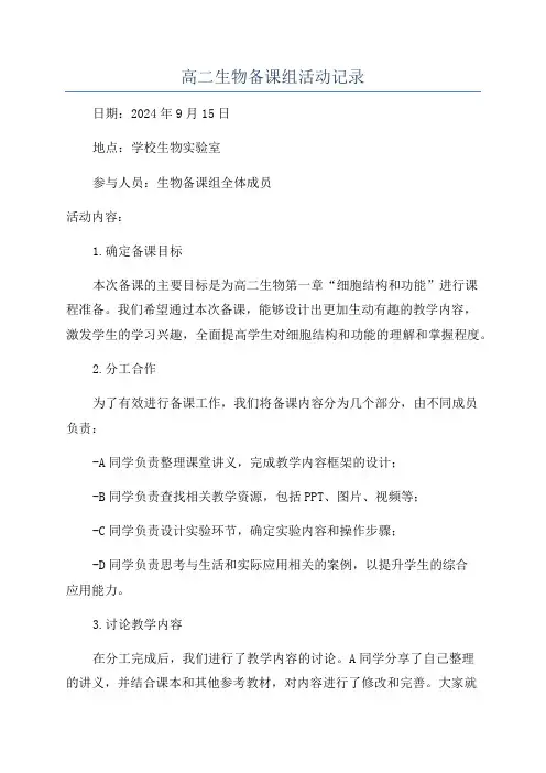 高二生物备课组活动记录