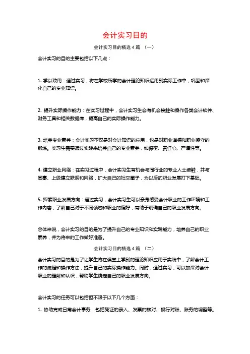 会计实习目的4篇