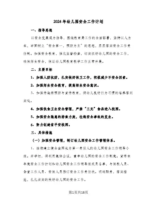 2024年幼儿园安全工作计划(4篇)