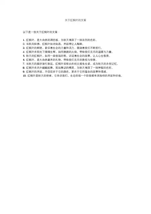 关于红枫叶的文案