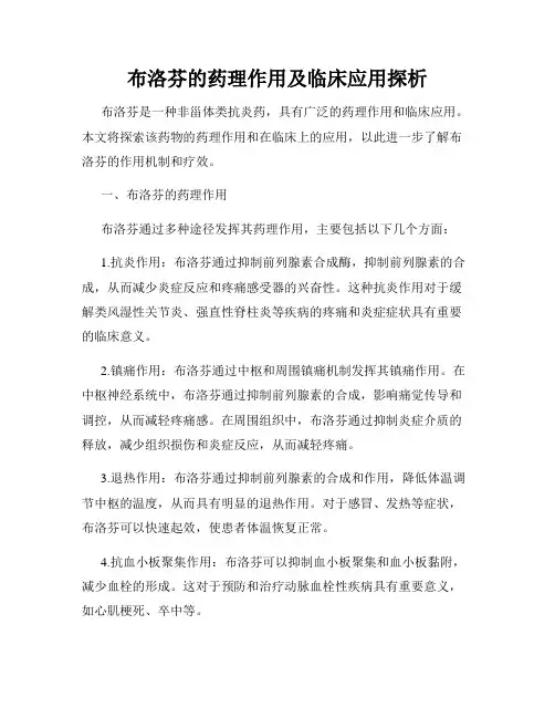 布洛芬的药理作用及临床应用探析