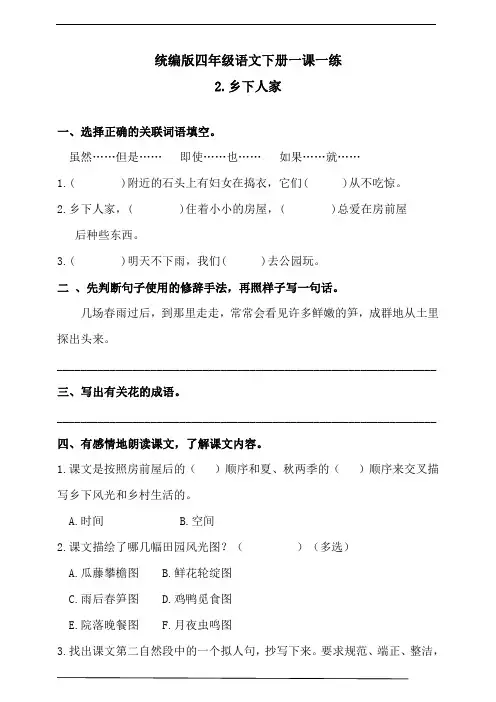 最新部编版小学语文四年级下册-2乡下人家练习题(含答案)·