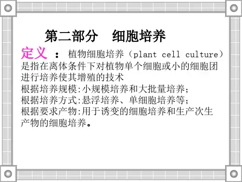 植物细胞培养-文档资料