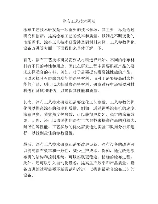 涂布工艺技术研发