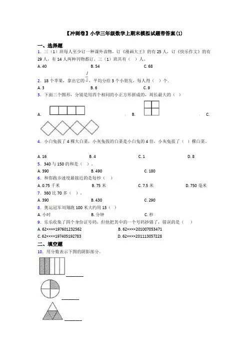 【冲刺卷】小学三年级数学上期末模拟试题带答案(1)