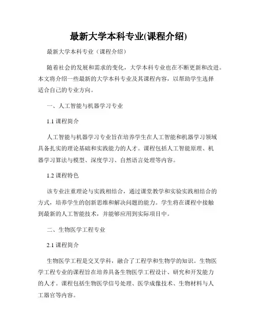 最新大学本科专业(课程介绍)