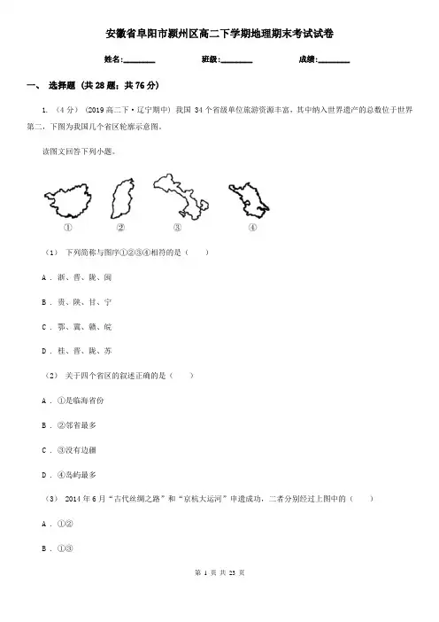安徽省阜阳市颍州区高二下学期地理期末考试试卷