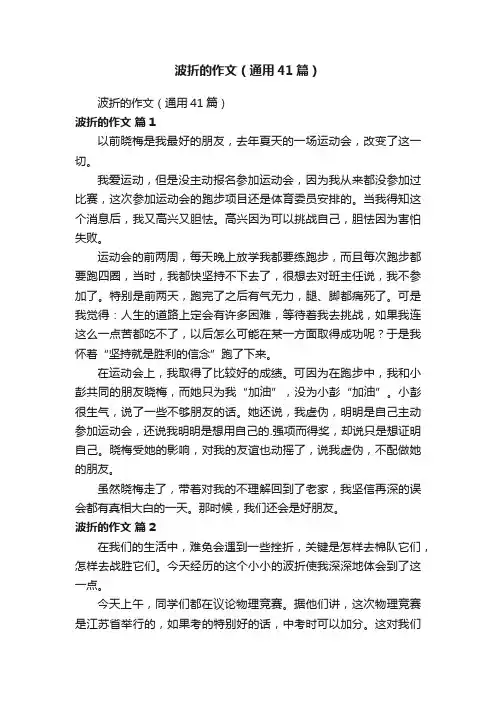 波折的作文（通用41篇）