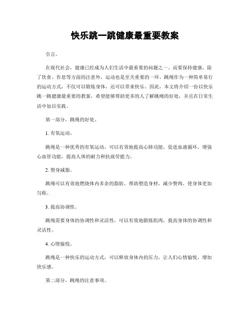 快乐跳一跳健康最重要教案