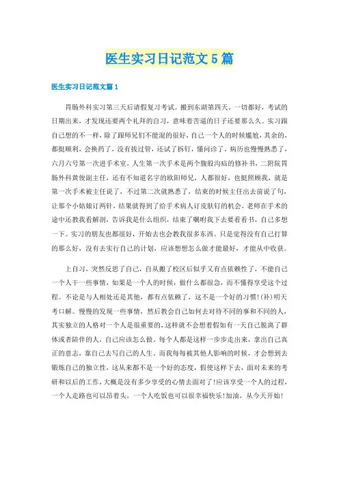 医生实习日记范文5篇