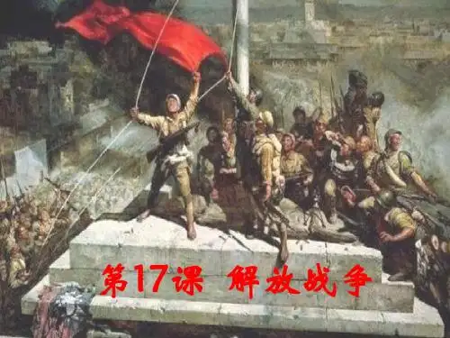 第17课  解放战争(人教版高一历史必修一)