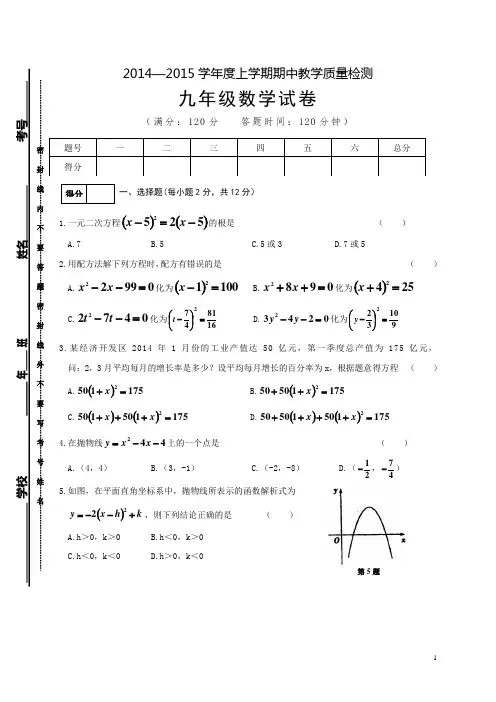 2014-2015学年人教版九年级上期中教学质量检测数学试题及答案