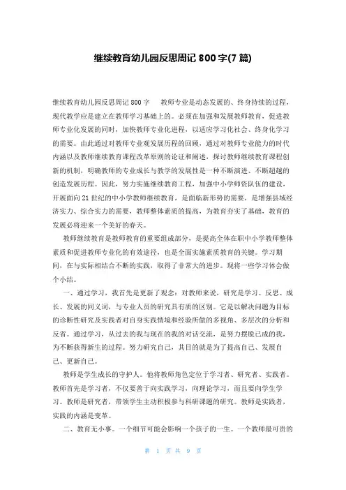 继续教育幼儿园反思周记800字(7篇)