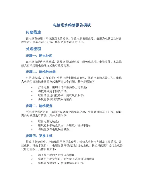 电脑进水维修报告模板