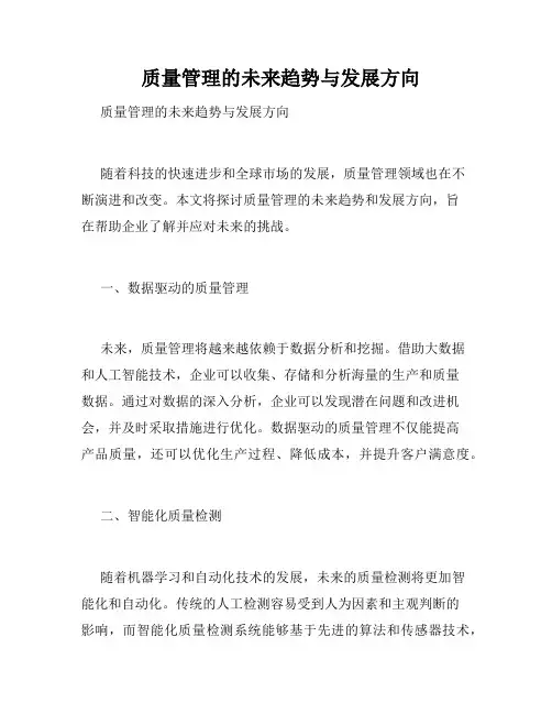   质量管理的未来趋势与发展方向