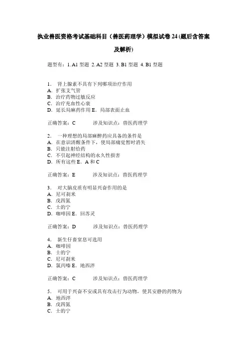 执业兽医资格考试基础科目(兽医药理学)模拟试卷24(题后含答案及解析)
