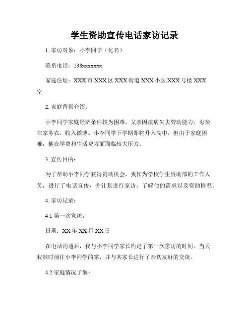 学生资助宣传电话家访记录