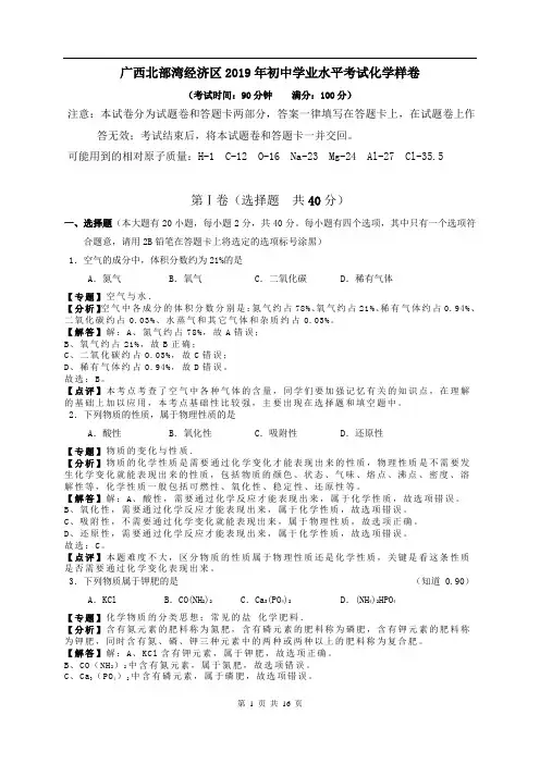 广西北部湾经济区2019年初中学业水平考试化学样卷(解析版)