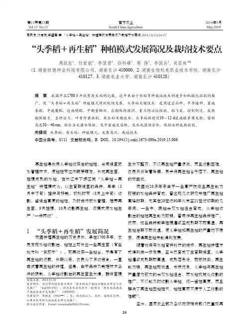 “头季稻+再生稻”种植模式发展简况及栽培技术要点