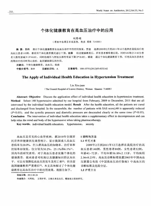 个体化健康教育在高血压治疗中的应用