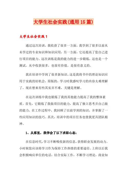 大学生社会实践(通用15篇)