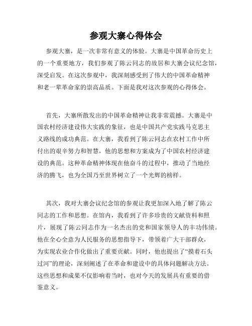 参观大寨心得体会