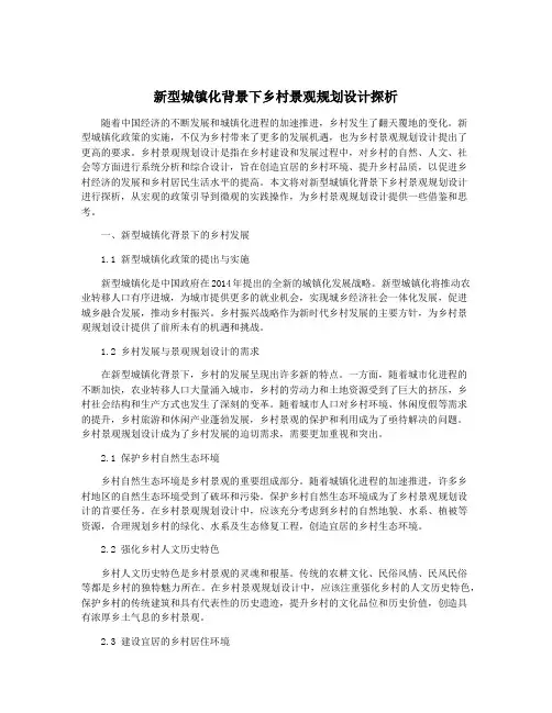新型城镇化背景下乡村景观规划设计探析