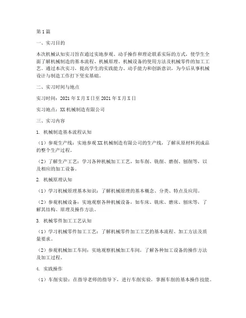 机械认知实习实验报告(3篇)