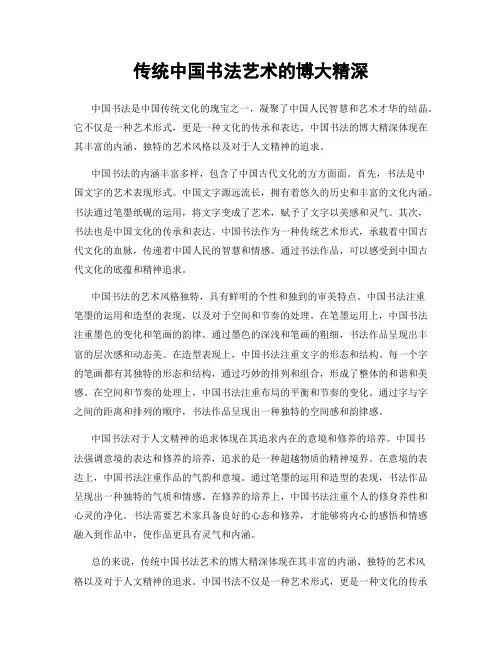 传统中国书法艺术的博大精深