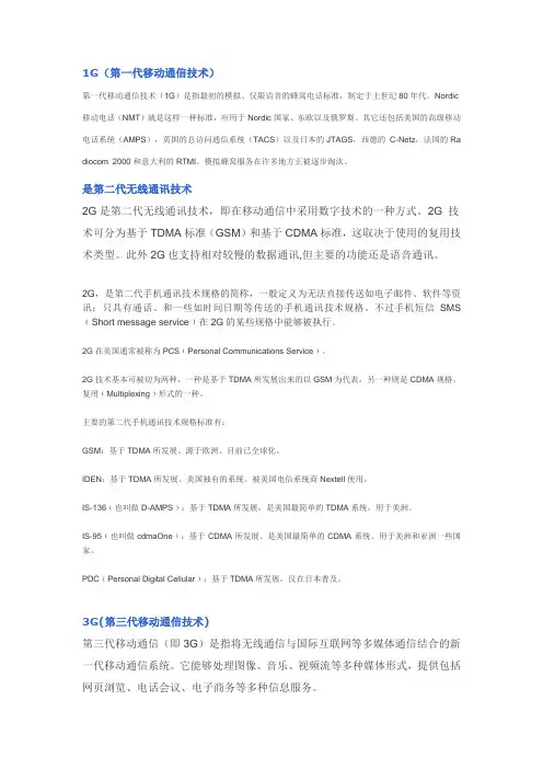 1、2、3、4代移动通信技术