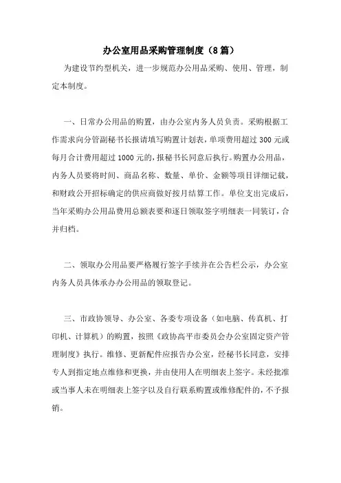 办公室用品采购管理制度(8篇)